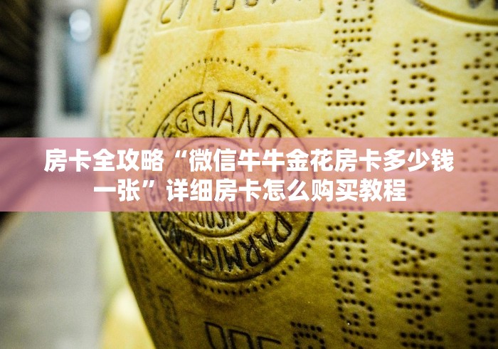 房卡全攻略“微信牛牛金花房卡多少钱一张”详细房卡怎么购买教程 房卡全攻略“微信牛牛金花房卡多少钱一张”详细房卡怎么购买教程