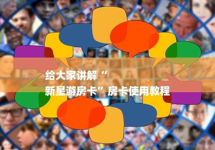 给大家讲解“
新星游房卡”房卡使用教程