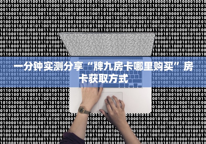房卡必备教程“皇豪互娱炸·金花在哪买房卡”详细房卡怎么购买教程 房卡必备教程“皇豪互娱炸·金花在哪买房卡”详细房卡怎么购买教程