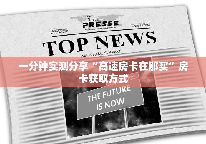 一分钟实测分享“高速房卡在那买”房卡获取方式