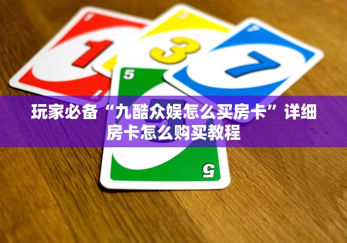 玩家必备“九酷众娱怎么买房卡”详细房卡怎么购买教程