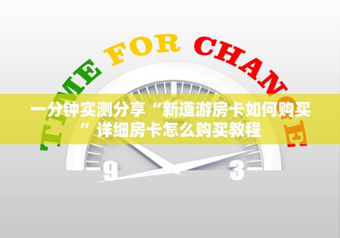 一分钟实测分享“新道游房卡如何购买”详细房卡怎么购买教程 一分钟实测分享“新道游房卡如何购买”详细房卡怎么购买教程