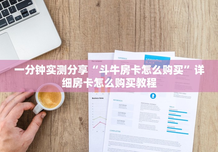 一分钟实测分享“斗牛房卡怎么购买”详细房卡怎么购买教程