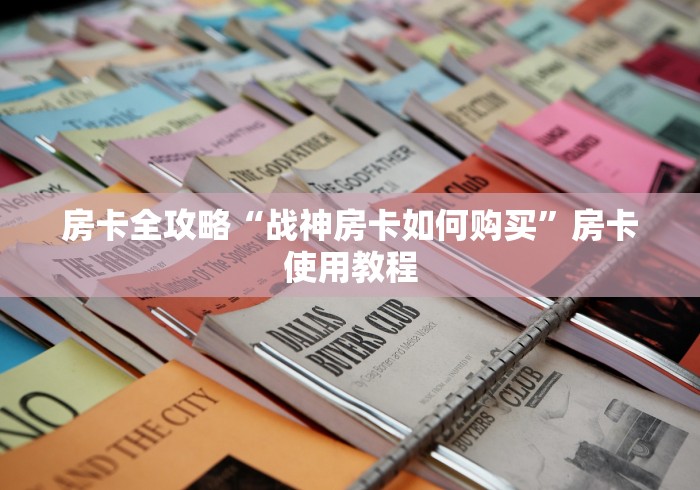 房卡全攻略“战神房卡如何购买”房卡使用教程
