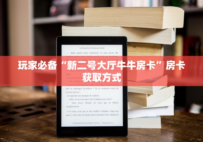 玩家必备“新二号大厅牛牛房卡”房卡获取方式 玩家必备“新二号大厅牛牛房卡”房卡获取方式