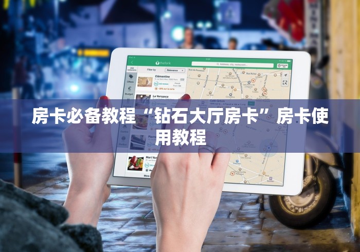 房卡必备教程“钻石大厅房卡”房卡使用教程