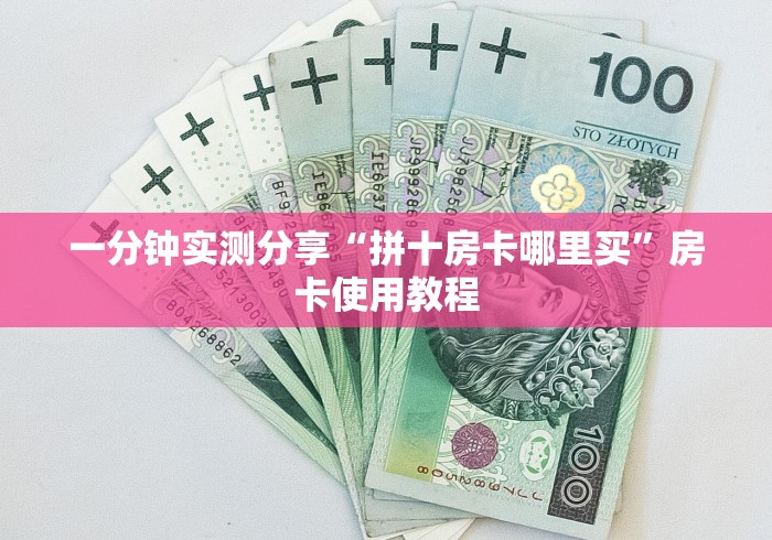 一分钟实测分享“拼十房卡哪里买”房卡使用教程