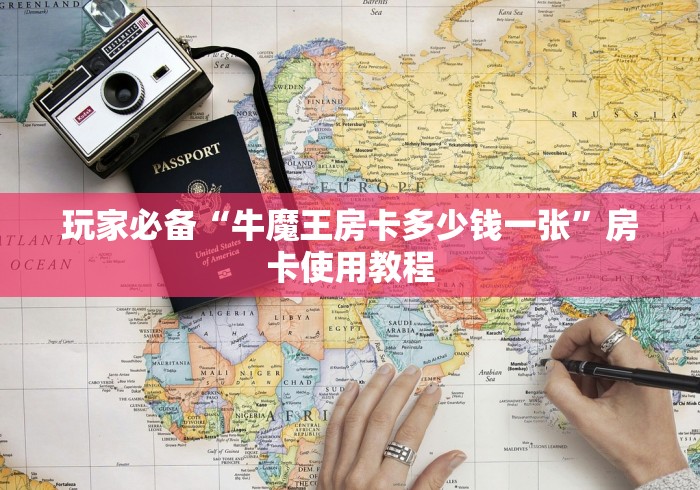 玩家必备“牛魔王房卡多少钱一张”房卡使用教程 玩家必备“牛魔王房卡多少钱一张”房卡使用教程