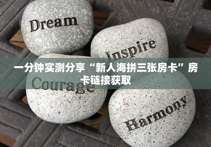 一分钟实测分享“新人海拼三张房卡”房卡链接获取 一分钟实测分享“新人海拼三张房卡”房卡链接获取