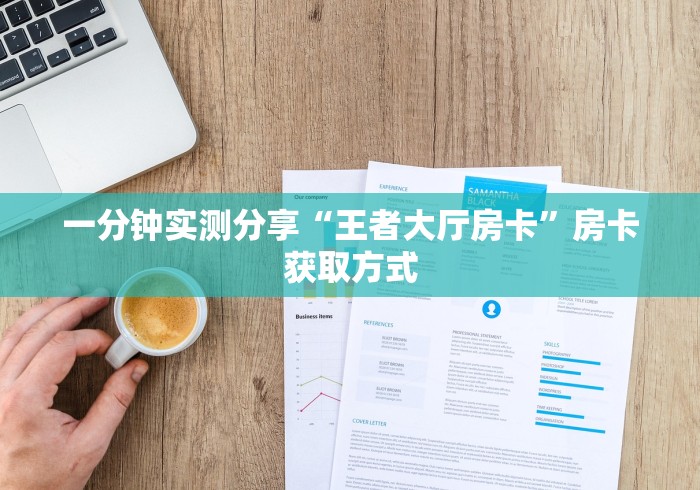 一分钟实测分享“王者大厅房卡”房卡获取方式