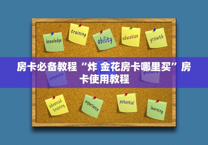 房卡必备教程“炸 金花房卡哪里买”房卡使用教程