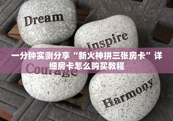 一分钟实测分享“新火神拼三张房卡”详细房卡怎么购买教程