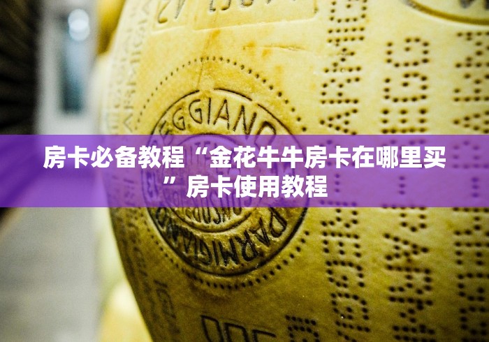 房卡必备教程“金花牛牛房卡在哪里买”房卡使用教程