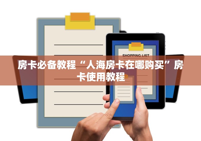 房卡必备教程“人海房卡在哪购买”房卡使用教程