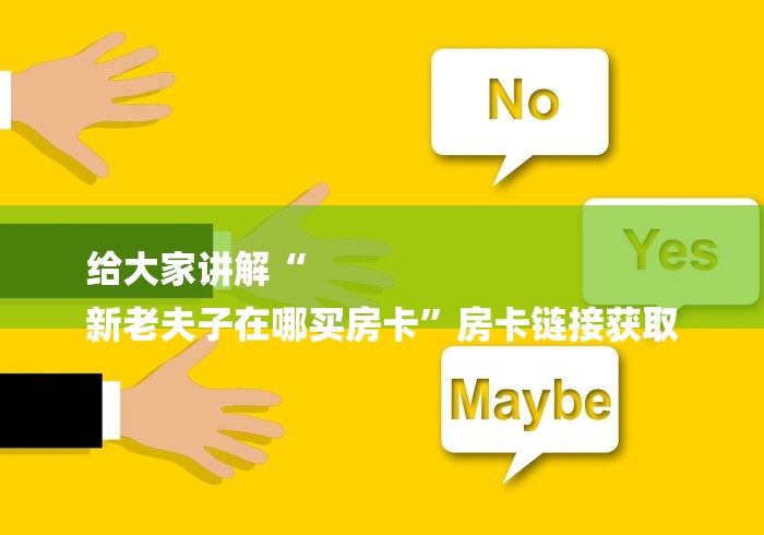 给大家讲解“
新老夫子在哪买房卡”房卡链接获取