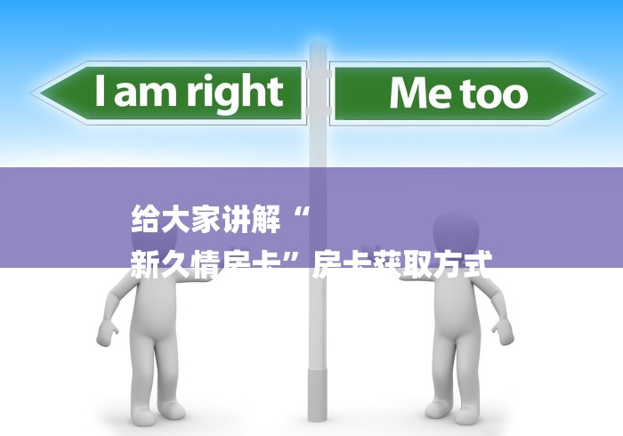 给大家讲解“
新久情房卡”房卡获取方式 给大家讲解“
新久情房卡”房卡获取方式