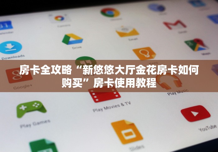 房卡全攻略“新悠悠大厅金花房卡如何购买”房卡使用教程