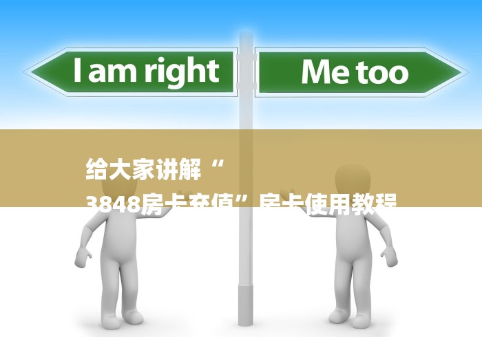 给大家讲解“
3848房卡充值”房卡使用教程