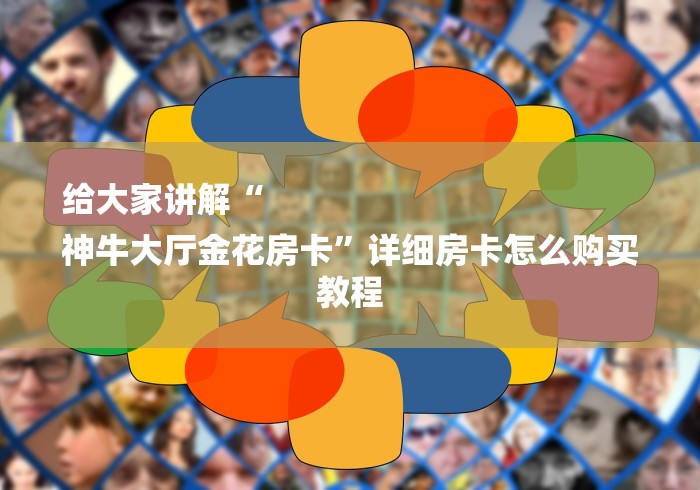 给大家讲解“
神牛大厅金花房卡”详细房卡怎么购买教程