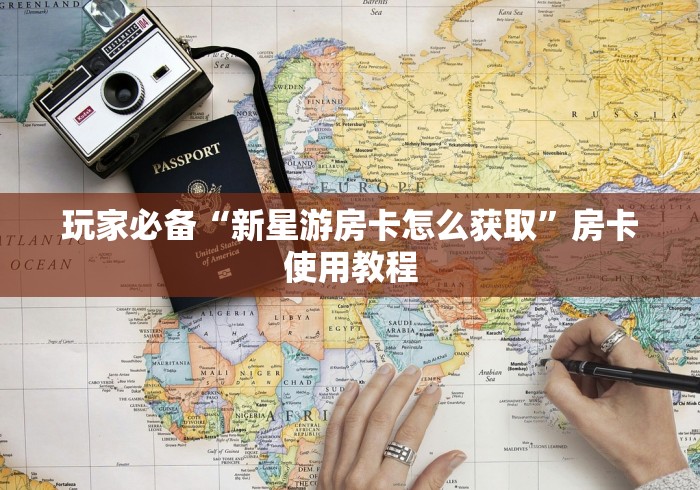 玩家必备“新星游房卡怎么获取”房卡使用教程