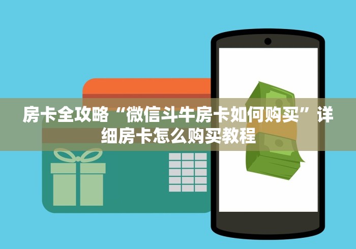 房卡全攻略“微信斗牛房卡如何购买”详细房卡怎么购买教程