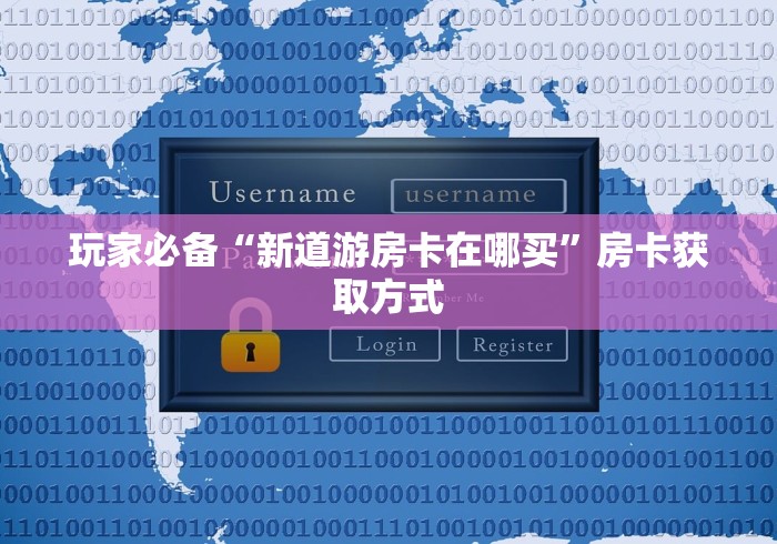 玩家必备“新道游房卡在哪买”房卡获取方式