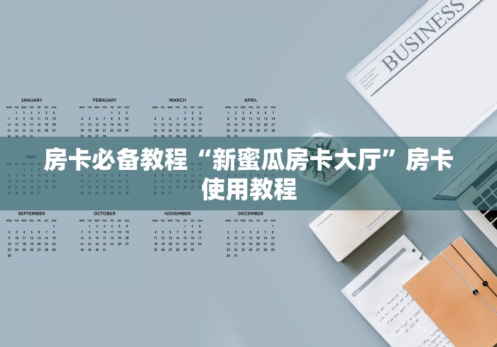 房卡必备教程“新蜜瓜房卡大厅”房卡使用教程