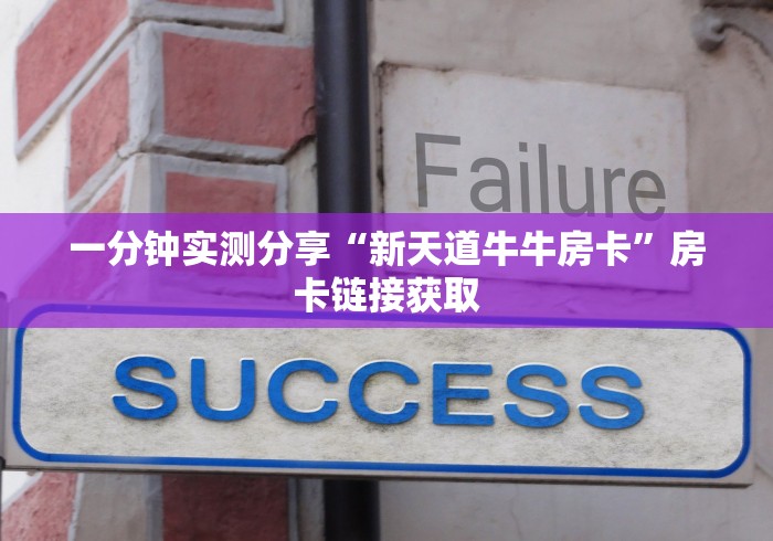 一分钟实测分享“新天道牛牛房卡”房卡链接获取