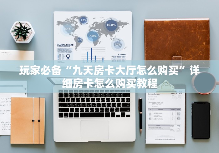 玩家必备“九天房卡大厅怎么购买”详细房卡怎么购买教程