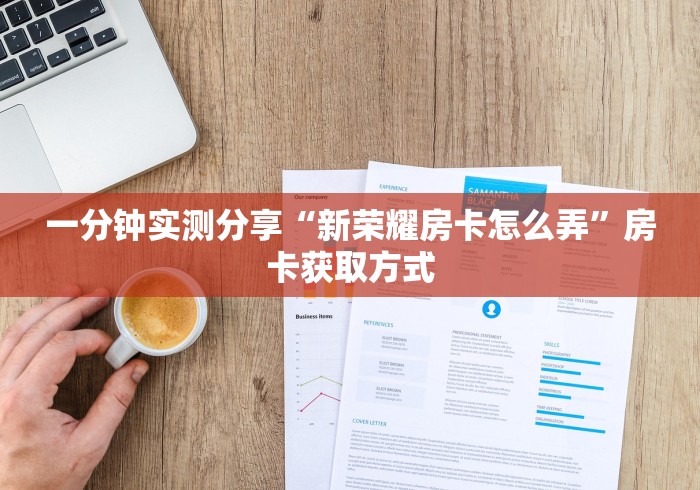 一分钟实测分享“新荣耀房卡怎么弄”房卡获取方式