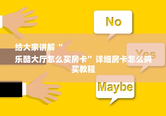 给大家讲解“
乐酷大厅怎么买房卡”详细房卡怎么购买教程