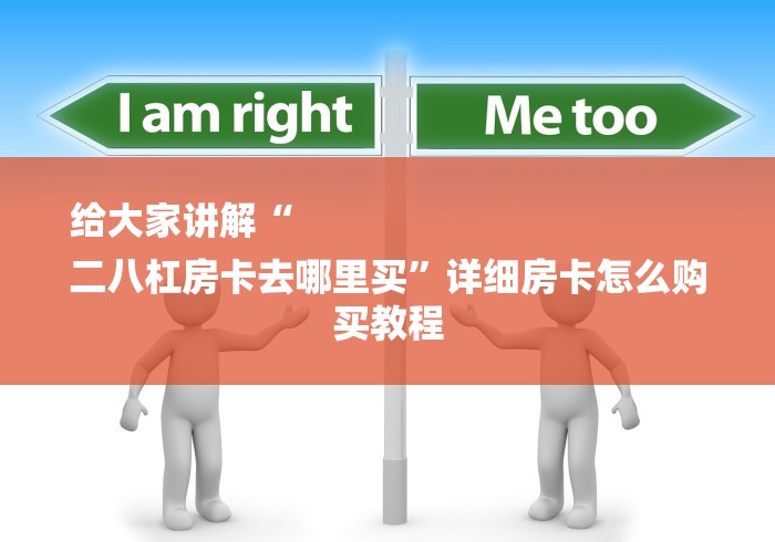 给大家讲解“
二八杠房卡去哪里买”详细房卡怎么购买教程