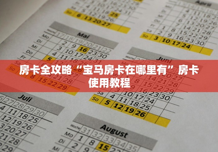 房卡全攻略“宝马房卡在哪里有”房卡使用教程