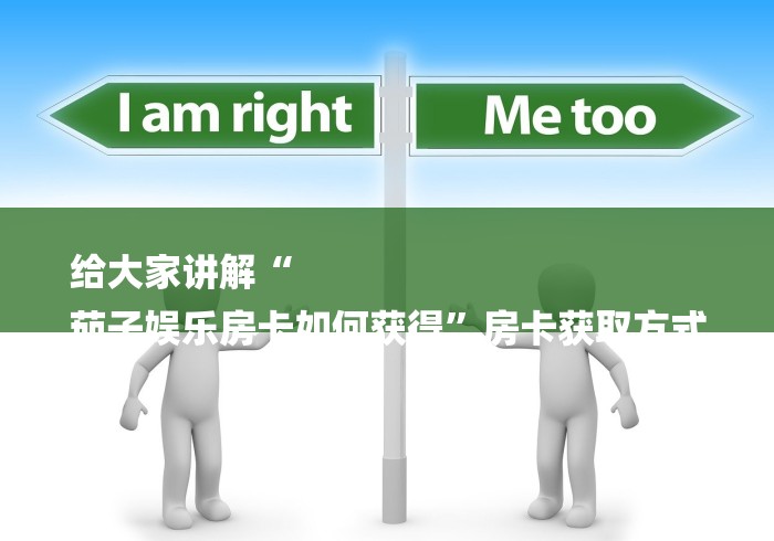 给大家讲解“
茄子娱乐房卡如何获得”房卡获取方式