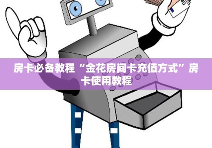 房卡必备教程“金花房间卡充值方式”房卡使用教程