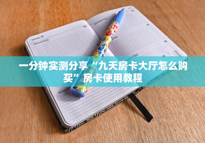 一分钟实测分享“九天房卡大厅怎么购买”房卡使用教程