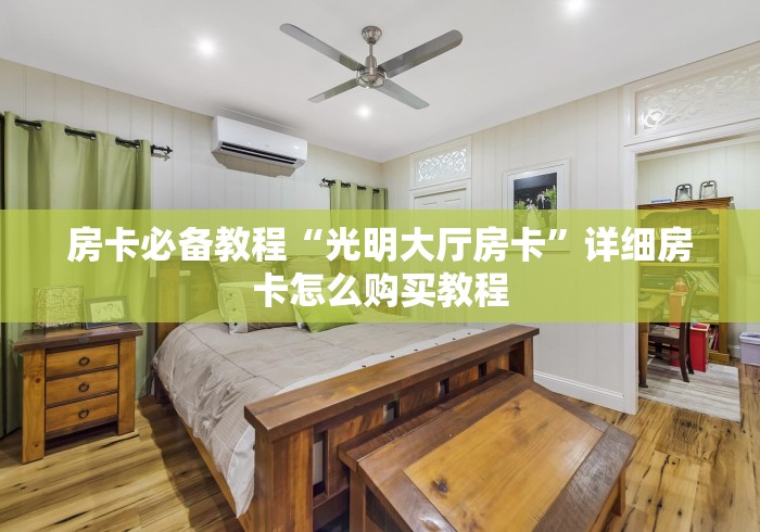 房卡必备教程“光明大厅房卡”详细房卡怎么购买教程