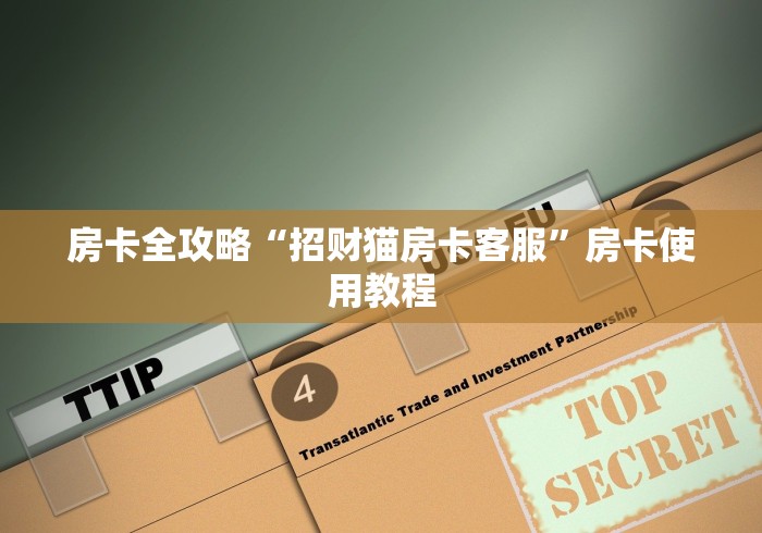 房卡全攻略“招财猫房卡客服”房卡使用教程