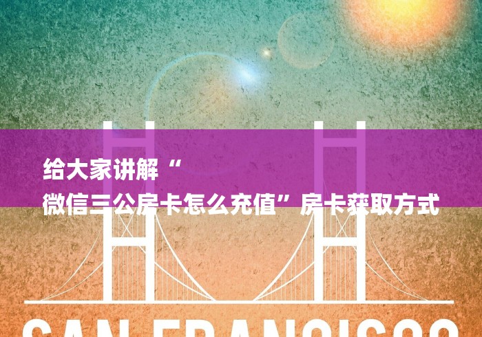 给大家讲解“
微信三公房卡怎么充值”房卡获取方式