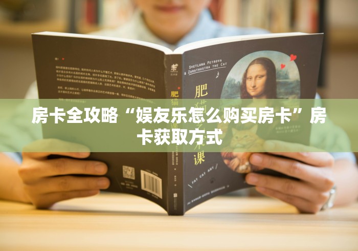 房卡全攻略“娱友乐怎么购买房卡”房卡获取方式