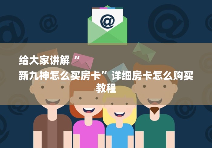 给大家讲解“
新九神怎么买房卡”详细房卡怎么购买教程 给大家讲解“
新九神怎么买房卡”详细房卡怎么购买教程
