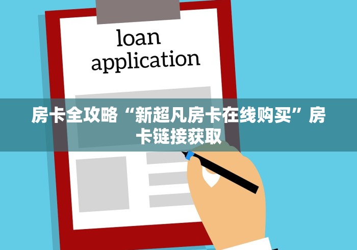 房卡全攻略“新超凡房卡在线购买”房卡链接获取