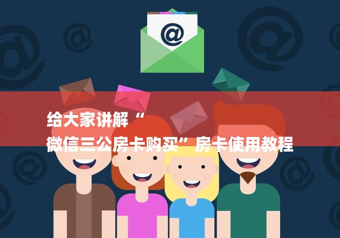 给大家讲解“
微信三公房卡购买”房卡使用教程
