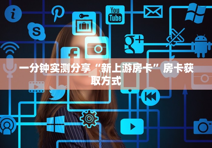 一分钟实测分享“新上游房卡”房卡获取方式