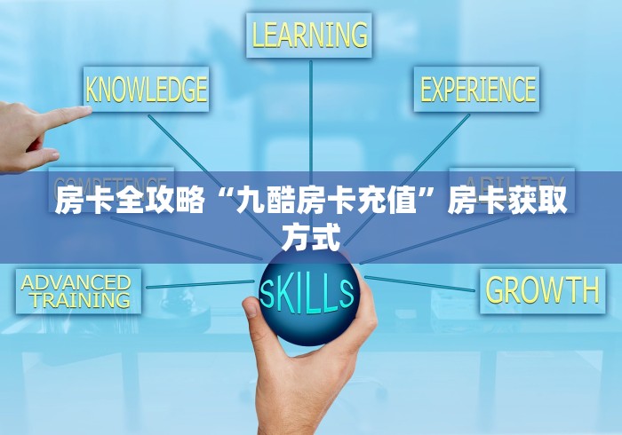 房卡全攻略“九酷房卡充值”房卡获取方式