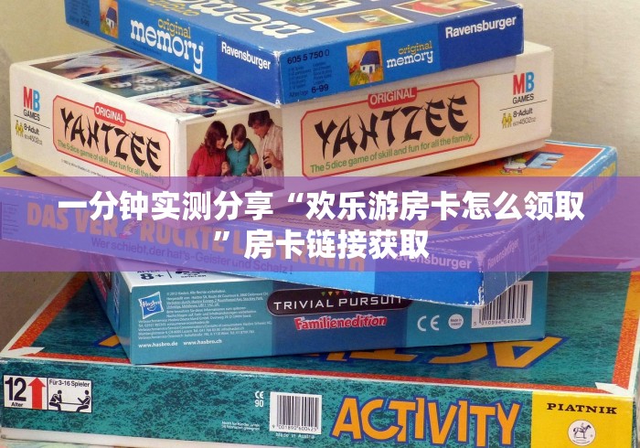 一分钟实测分享“欢乐游房卡怎么领取”房卡链接获取 一分钟实测分享“欢乐游房卡怎么领取”房卡链接获取