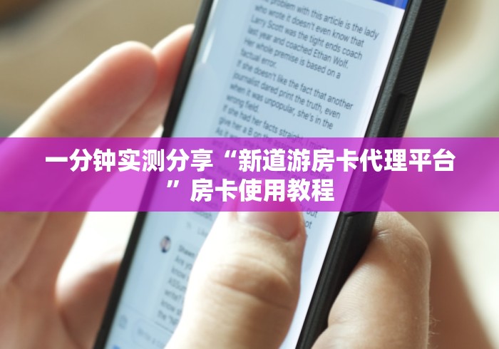 一分钟实测分享“新道游房卡代理平台”房卡使用教程
