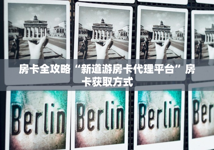 房卡全攻略“新道游房卡代理平台”房卡获取方式