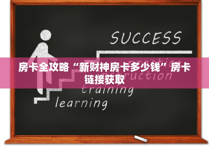 房卡全攻略“新财神房卡多少钱”房卡链接获取