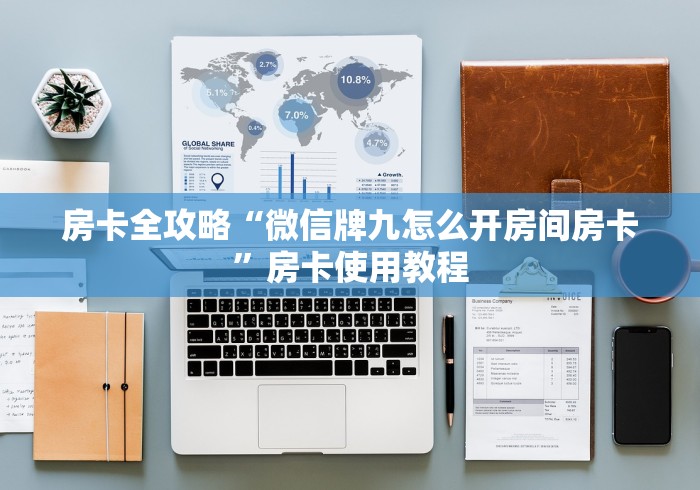 房卡全攻略“微信牌九怎么开房间房卡”房卡使用教程
